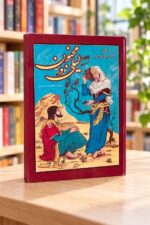 نمای مایل روی جلد لیلی و مجنون نظامی، نشر یاقوت — Angled front-cover view of Layli and Majnun, Yaqut edition