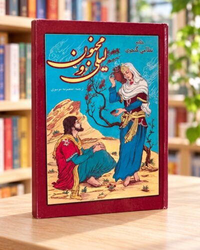 نمای مایل روی جلد لیلی و مجنون نظامی، نشر یاقوت — Angled front-cover view of Layli and Majnun, Yaqut edition