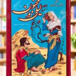 روی جلد لیلی و مجنون نظامی، نشر یاقوت، در کتاب‌فروشی روشن — Layli and Majnun, Yaqut edition, front cover
