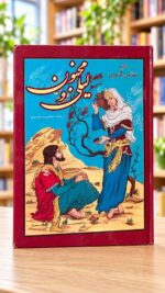 روی جلد لیلی و مجنون نظامی، نشر یاقوت، در کتاب‌فروشی روشن — Layli and Majnun, Yaqut edition, front cover