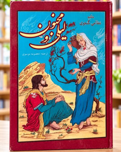 روی جلد لیلی و مجنون نظامی، نشر یاقوت، در کتاب‌فروشی روشن — Layli and Majnun, Yaqut edition, front cover