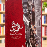 روی جلد تاریخ ایران پژوهش آکسفورد، ویراستار تورج دریایی، ترجمه شهربانو صارمی | Oxford Handbook of Iranian History, Persian front cover