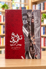 روی جلد تاریخ ایران پژوهش آکسفورد، ویراستار تورج دریایی، ترجمه شهربانو صارمی | Oxford Handbook of Iranian History, Persian front cover