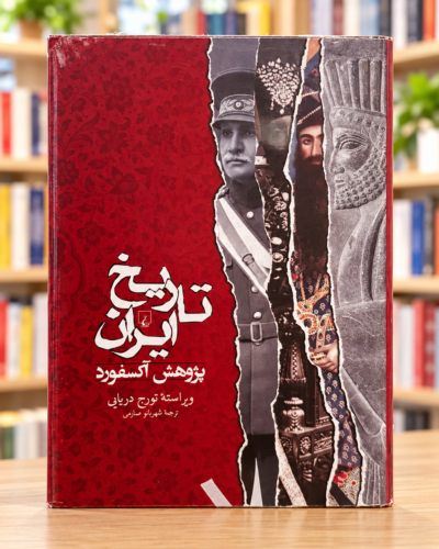 روی جلد تاریخ ایران پژوهش آکسفورد، ویراستار تورج دریایی، ترجمه شهربانو صارمی | Oxford Handbook of Iranian History, Persian front cover
