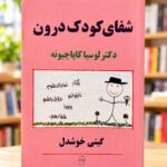 نمای روبه‌روی کتاب شفای کودک درون اثر لوسیا کاپاچیونه با ترجمه گیتی خوشدل در کتابفروشی روشن