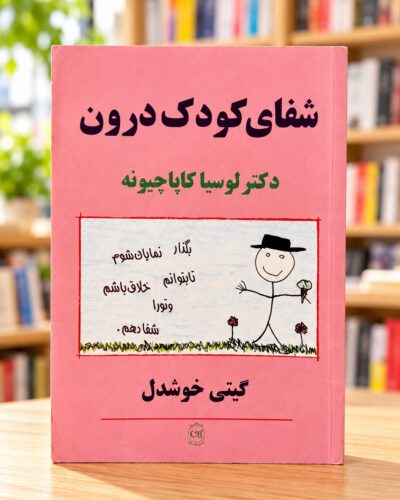 نمای روبه‌روی کتاب شفای کودک درون اثر لوسیا کاپاچیونه با ترجمه گیتی خوشدل در کتابفروشی روشن