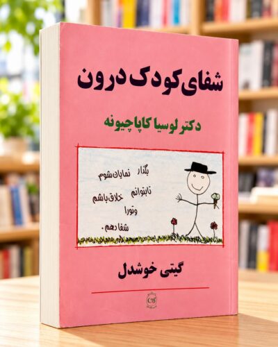 نمای بغل کتاب شفای کودک درون ترجمه گیتی خوشدل با جلد صورتی و لبه صفحات در کتابفروشی روشن