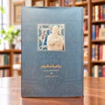 روی جلد رباعیات خیام و خیامانه‌های پارسی، سید علی میرافضلی، نشر سخن. Omar Khayyam Rubaiyat, Seyyed Ali Mirafzali, front cover, Alefba Bookshop Perth.