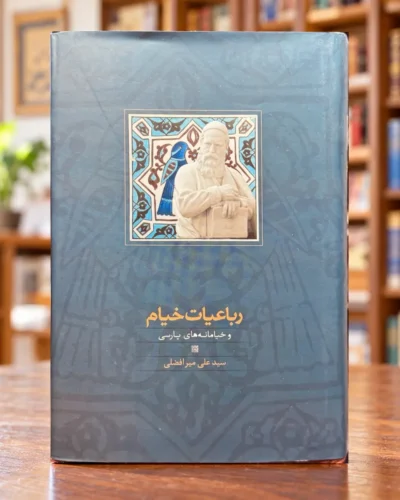 روی جلد رباعیات خیام و خیامانه‌های پارسی، سید علی میرافضلی، نشر سخن. Omar Khayyam Rubaiyat, Seyyed Ali Mirafzali, front cover, Alefba Bookshop Perth.