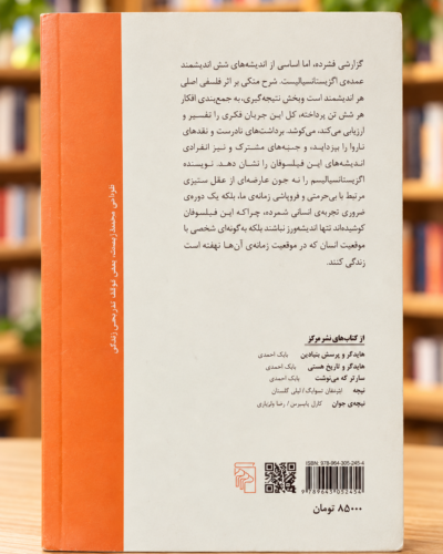 پشت جلد شش متفکر اگزیستانسیالیست، نشر مرکز، شابک 9789643052454 — Six Existentialist Thinkers, Persian edition back cover