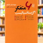 روی جلد نارنجی شش متفکر اگزیستانسیالیست اثر هرولد جان بلاکهام، ترجمهٔ محسن حکیمی — Six Existentialist Thinkers, Persian paperback