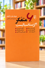 روی جلد نارنجی شش متفکر اگزیستانسیالیست اثر هرولد جان بلاکهام، ترجمهٔ محسن حکیمی — Six Existentialist Thinkers, Persian paperback