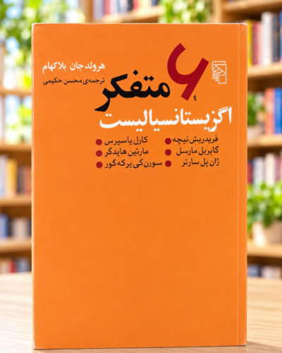 روی جلد نارنجی شش متفکر اگزیستانسیالیست اثر هرولد جان بلاکهام، ترجمهٔ محسن حکیمی — Six Existentialist Thinkers, Persian paperback