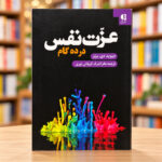 جلد عزت نفس در ده گام اثر دیوید برنز، ترجمه اشرف کربلائی‌نوری | Ten Days to Self-Esteem by David D. Burns, Persian edition
