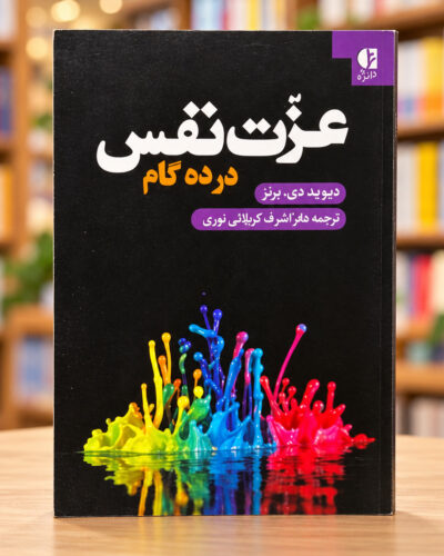 جلد عزت نفس در ده گام اثر دیوید برنز، ترجمه اشرف کربلائی‌نوری | Ten Days to Self-Esteem by David D. Burns, Persian edition