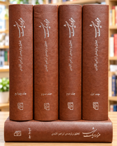 چیدمان پنج جلد چرمی هزار و یک شب نشر مرکز در کتاب‌فروشی روشن | Five leather-bound volumes of Thousand and One Nights arranged in a bright bookshop