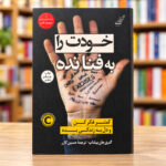 جلد خودت را به فنا نده، گری جان بیشاپ، ترجمه حسین گازر | Unfu*k Yourself by Gary John Bishop, Persian edition
