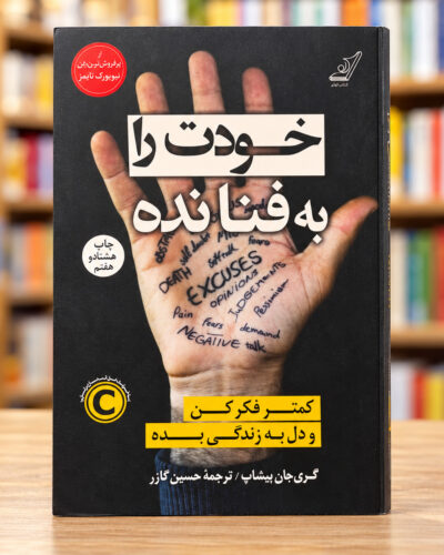 جلد خودت را به فنا نده، گری جان بیشاپ، ترجمه حسین گازر | Unfu*k Yourself by Gary John Bishop, Persian edition