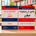 مجموعه دو جلدی محدودیت صفر و حضور در وضعیت صفر کنار هم در کتاب‌فروشی روشن