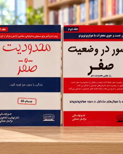 مجموعه دو جلدی محدودیت صفر و حضور در وضعیت صفر کنار هم در کتاب‌فروشی روشن