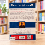 پشت جلد کتاب محدودیت صفر، جلد اول، نشر کتیبه پارسی