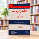روی جلد کتاب محدودیت صفر، جلد اول، ترجمه مژگان جمالی، نشر کتیبه پارسی