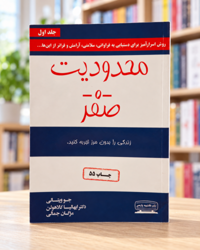 روی جلد کتاب محدودیت صفر، جلد اول، ترجمه مژگان جمالی، نشر کتیبه پارسی