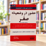روی جلد حضور در وضعیت صفر، جلد دوم، اثر جو ویتالی، ترجمه مژگان جمالی
