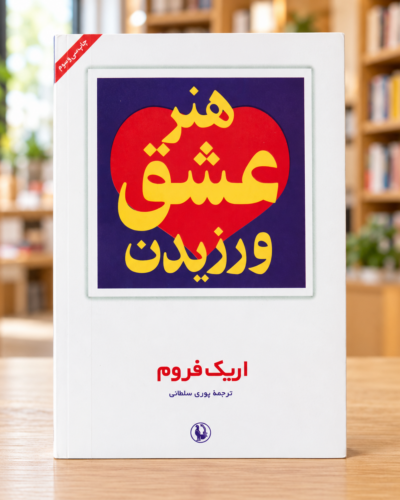 جلد هنر عشق ورزیدن اریک فروم، ترجمه پوری سلطانی | The Art of Loving, Persian edition